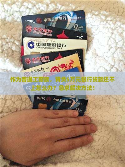 欠银行贷款无力偿还合法吗如何解决