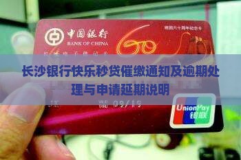 长沙银行快乐秒贷催缴通知