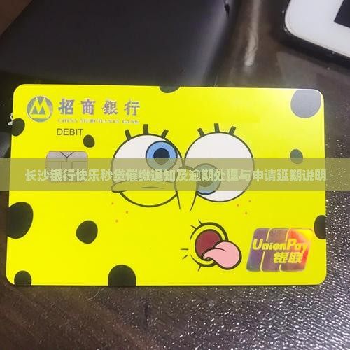 长沙银行快乐秒贷催缴通知
