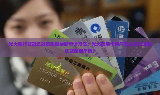 光大银行贷款还款宽限期怎么申请