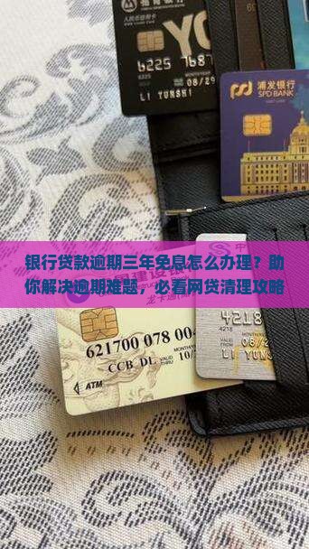 银行贷款逾期三年免息怎么办理