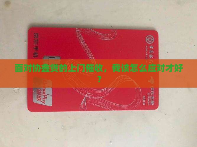 协鑫贷上门催收怎么办