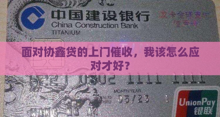 协鑫贷上门催收怎么办