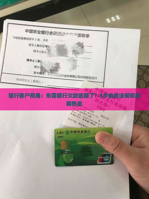 东莞银行欠款逾期