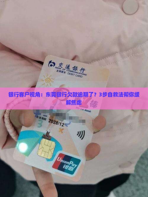 东莞银行欠款逾期