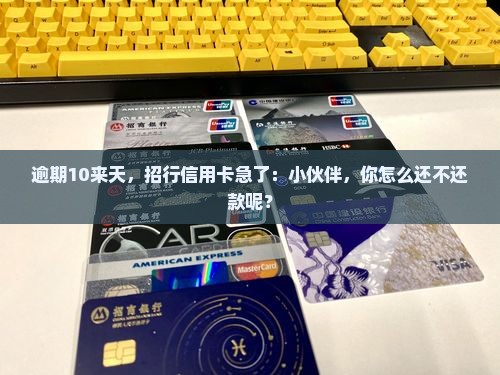 招行信用卡逾期10来天