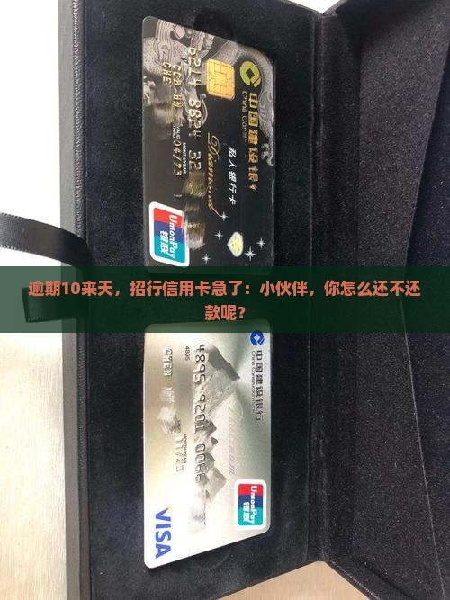 招行信用卡逾期10来天