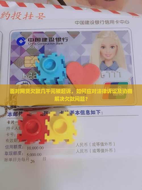 网贷欠款几千元被起诉怎么办