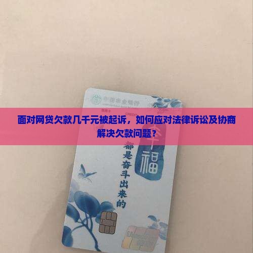 网贷欠款几千元被起诉怎么办
