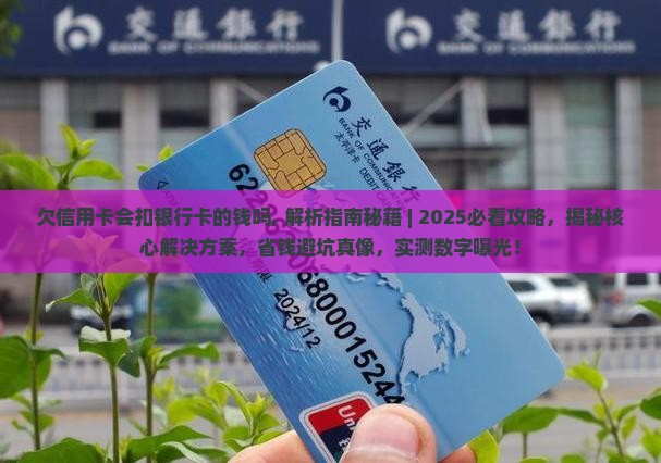 欠信用卡会扣银行卡的钱吗