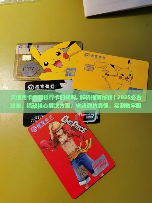 欠信用卡会扣银行卡的钱吗