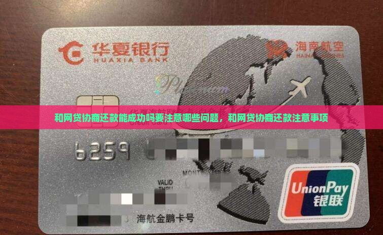 和网贷协商还款能成功吗要注意哪些问题