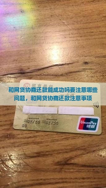 和网贷协商还款能成功吗要注意哪些问题