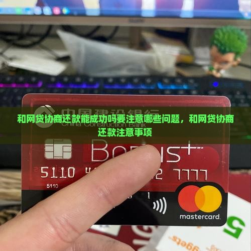 和网贷协商还款能成功吗要注意哪些问题