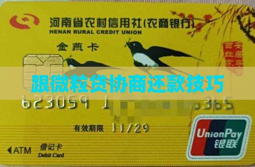 跟微粒贷协商还款技巧