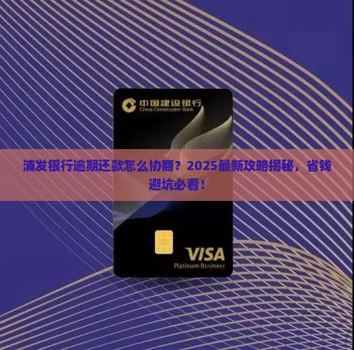 浦发银行逾期协商还款流程说明