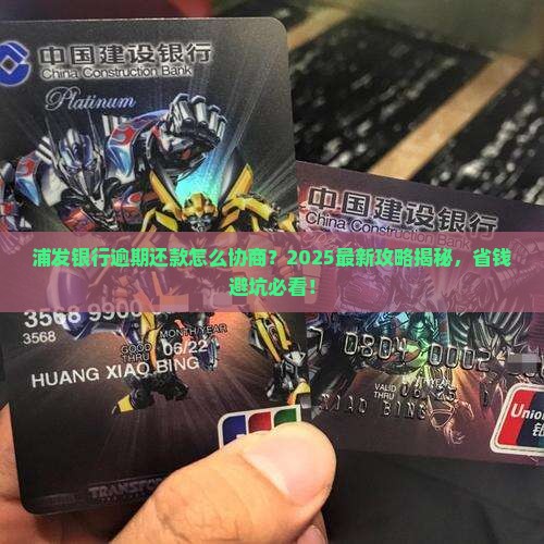 浦发银行逾期协商还款流程说明