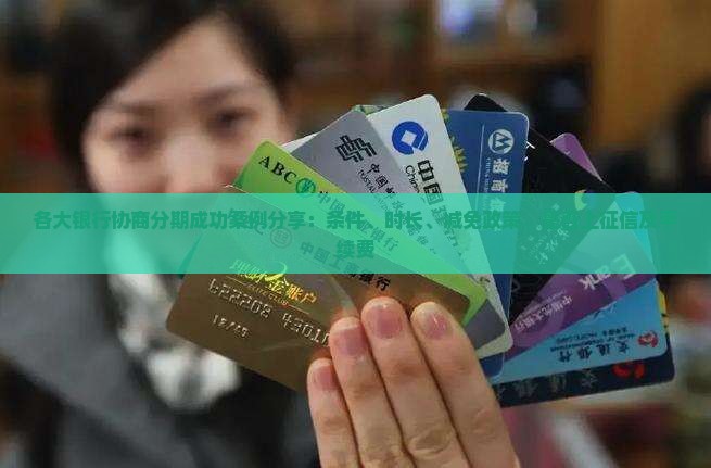 各大银行协商分期成功案例分享