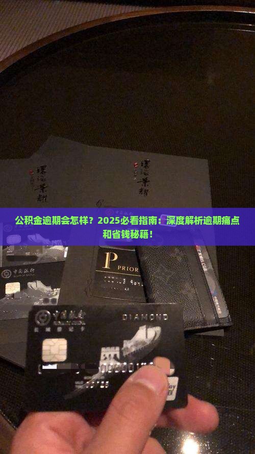 公积金逾期后果及处理方式