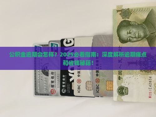 公积金逾期后果及处理方式