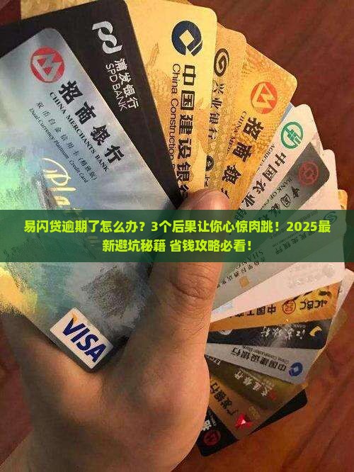 招商银行易闪贷逾期的后果有哪些