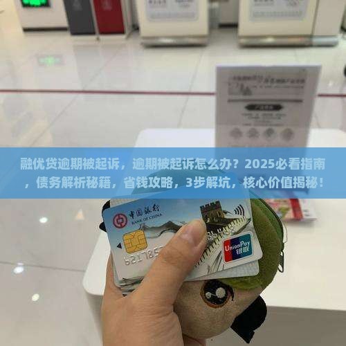 融优贷逾期被起诉