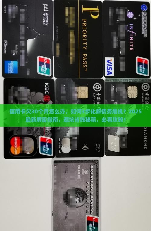 信用卡欠30个月怎么办