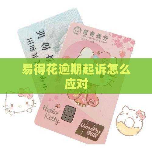 易得花逾期起诉如何应对