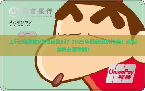 工行逾期能办停息挂账吗需要哪些条件