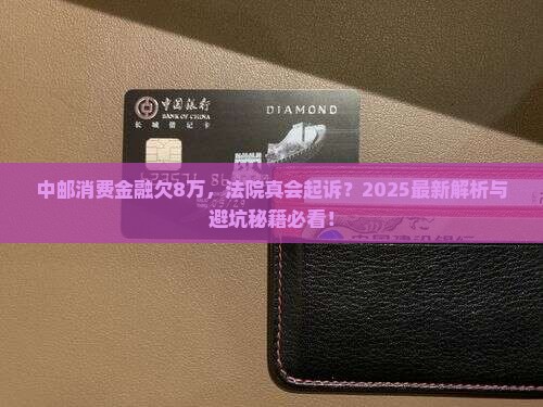 中邮消费金融欠8万会被法院起诉吗