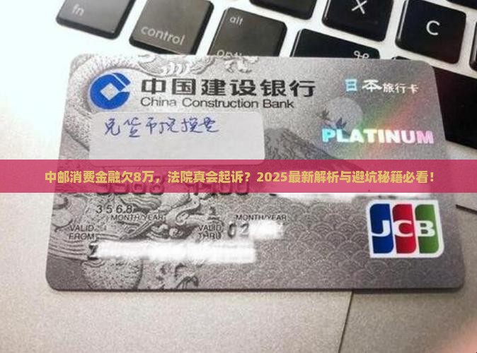 中邮消费金融欠8万会被法院起诉吗
