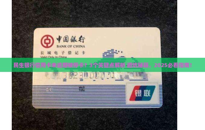 民生银行信用卡未逾期停卡的注意事项