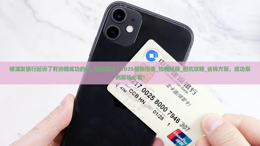 被浦发银行起诉了有协商成功的吗如何解决