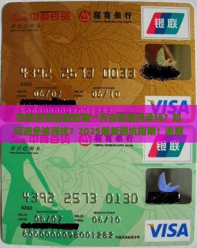 杭银消费金融逾期一天爆通讯录吗需要注意什么