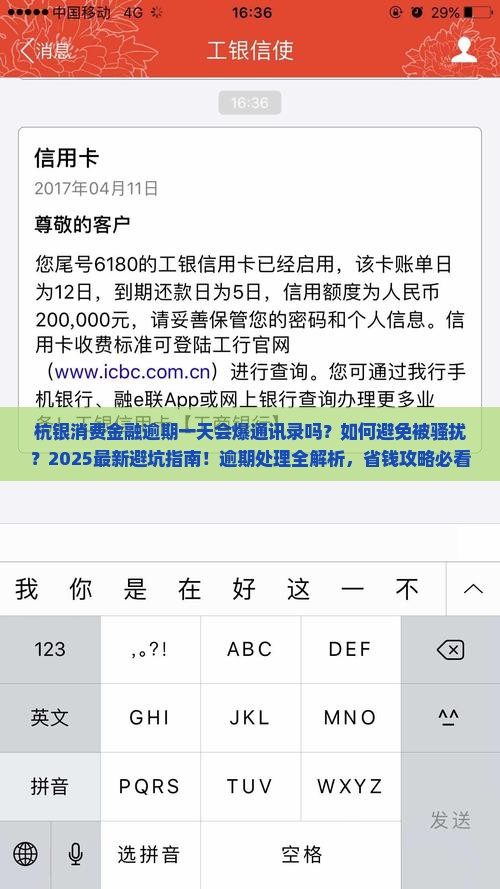 杭银消费金融逾期一天爆通讯录吗需要注意什么