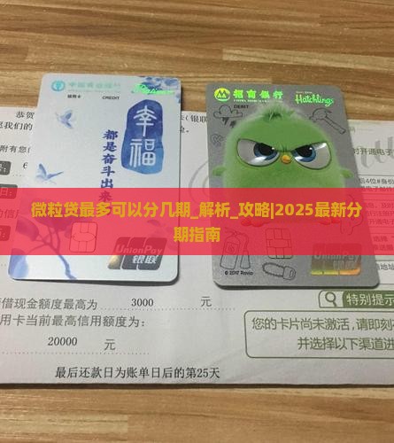 微粒贷最多可以分几期