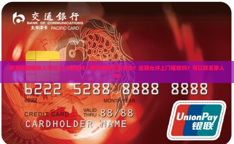 网贷逾期催收人可以上门催收吗