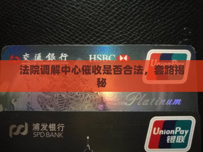 法院名下调解中心合法催收吗