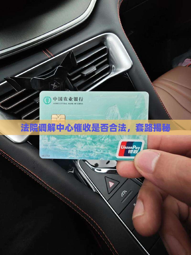 法院名下调解中心合法催收吗