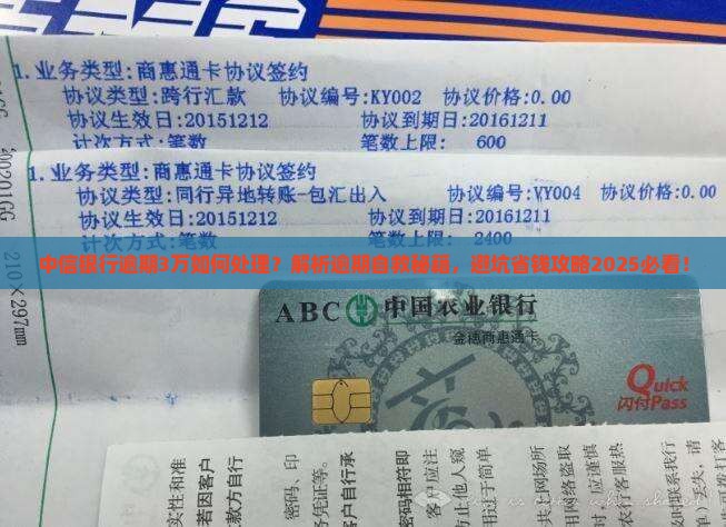 中信银行逾期3万应该如何处理
