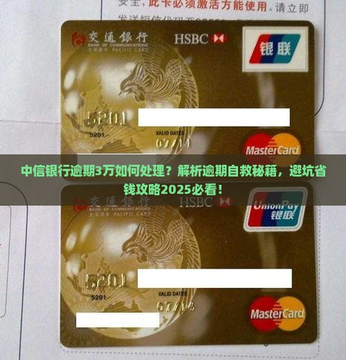 中信银行逾期3万应该如何处理