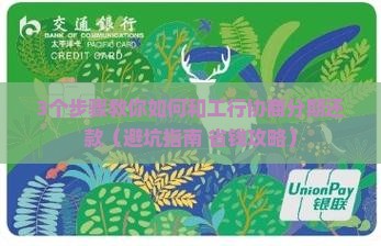 怎么和工行协商分期还款