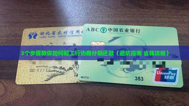 怎么和工行协商分期还款