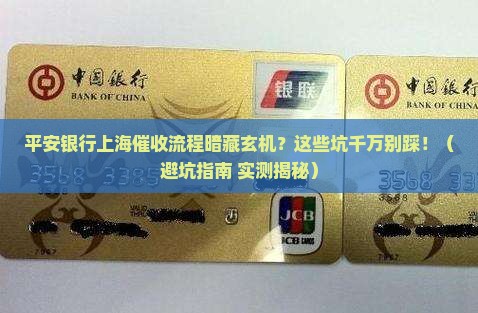平安银行上海地区催收流程需要注意什么