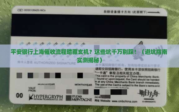 平安银行上海地区催收流程需要注意什么