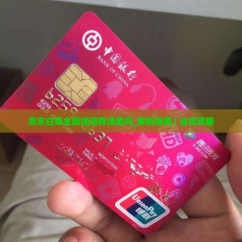 京东白条全额结清有减免吗