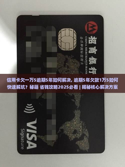 信用卡欠一万5逾期5年如何解决