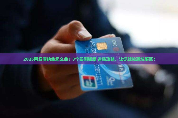 网贷怎么减免滞纳金的方法有哪些