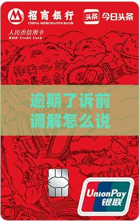 逾期了诉前调解怎么说