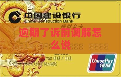 逾期了诉前调解怎么说